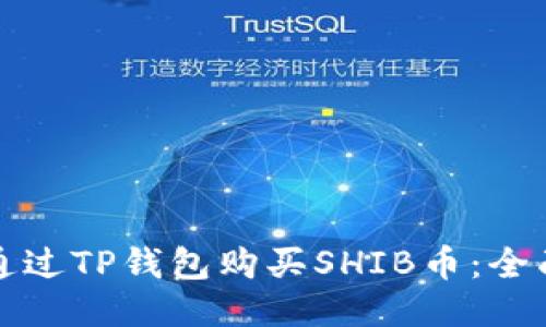 如何通过TP钱包购买SHIB币：全面指南