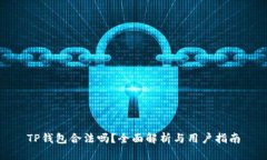 TP钱包合法吗？全面解析与