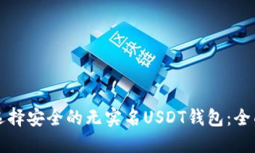 如何选择安全的无实名USDT钱包：全面指南