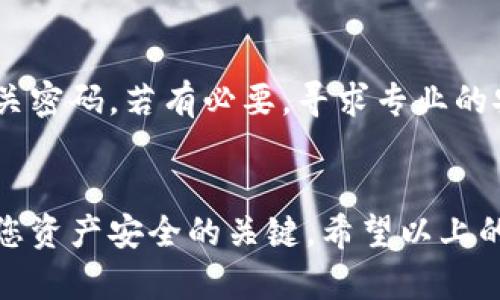 یاخدی狗狗币钱包如何安全保存私钥？全面指南/یاخدی  
狗狗币, 钱包, 私钥, 安全, 加密货币/guanjianci  

随着加密货币的崛起，许多用户开始接触像狗狗币这样的数字资产。然而，伴随而来的安全性问题也不容忽视，尤其是私钥的保护。私钥是您狗狗币钱包的核心，它决定了您对钱包中狗狗币的控制权。如果私钥被他人获取，您将可能面临资金被盗的风险。因此，了解如何安全保存私钥是每个狗狗币用户的必修课。

一、什么是狗狗币钱包和私钥？
在开始讨论如何安全保存私钥之前，首先需要了解狗狗币钱包和私钥的基础概念。狗狗币钱包是存储、管理和交易狗狗币的数字工具。钱包分为热钱包和冷钱包两种类型：
ul
    listrong热钱包：/strong 连接互联网的数字钱包，便于进行快速交易，但相对安全性较低，容易受到网络攻击。/li
    listrong冷钱包：/strong 离线存储的数字钱包，安全性更高，适合长期持有资产。/li
/ul

私钥则是用来访问和管理您钱包的安全凭证，类似于银行的密码。如果您拥有私钥，您就可以完全控制钱包及其内容，因此保护私钥至关重要。

二、私钥的保存方法
保存私钥有几种有效的方法，每种方法都有其优缺点，用户需要根据自己的需求和使用场景进行选择。

h41. 硬件钱包/h4
硬件钱包是一种离线存储数字资产的设备，通常采用加密技术保护私钥。因为硬件钱包不连接互联网，所以大大降低了被盗的风险。用户可以在进行交易时插入硬件钱包，完成交易后再拔出。常见的硬件钱包包括Ledger和Trezor等。

h42. 纸质钱包/h4
纸质钱包是将私钥和公钥以二维码的形式打印在纸张上，实际上是将私钥的数字形式转化为物理存在。用户可以将纸质钱包妥善保存，尽量避免接触水、火等破坏因素。但纸质钱包一旦丢失或损坏，将无法恢复。

h43. 冷存储/h4
用户还可以将私钥存储在USB闪存盘等外部设备上，确保这些设备不连接互联网。这种方法相比热钱包更安全，因为黑客无法远程攻击没在网络上的设备。

h44. 密码管理软件/h4
一些用户选择使用密码管理软件来存储私钥，这些软件通常具有加密功能，能够安全存储敏感信息。但需要注意，若密码管理软件遭到攻破，私钥也可能会处于风险中。

h45. 多重签名钱包/h4
多重签名钱包要求多个私钥才能进行交易，增加了资金安全性。这种方式适合团队或企业使用，能够有效防止单一私钥失窃造成的损失。

三、私钥保护常见问题
在保存私钥时可能会遇到一些常见问题，以下是一些用户常问的问题：

h41. 如果我忘记我的私钥，我还能恢复我的钱包吗？/h4
如果您忘记了私钥，将无法恢复钱包中的资产。因此，妥善保管私钥是非常重要的。在设置钱包时，许多钱包会提供助记词，这是一组词语，可以用来恢复钱包。如果您保存了助记词，即使忘记了私钥也能够恢复钱包。

h42. 私钥可以与他人共享吗？/h4
绝对不可以！私钥是您钱包的唯一访问凭证，任何与您共享私钥的人都可以随意访问您的资产。保持私钥的私密性和安全性是保护您的数字资产的关键。

h43. 如何安全地备份私钥或助记词？/h4
备份私钥或助记词时，建议使用多种方式结合，比如纸质备份、加密存储在USB设备上，或使用安全的云服务进行存储。同时，确保您的备份存储在安全的地方，防止火灾、洪水等自然灾害损坏。

h44. 如何在网络攻击中保护私钥？/h4
要保护私钥，首先要使用安全的网络环境。避免在公共Wi-Fi网络中进行交易或访问钱包，使用虚拟私人网络（VPN）能够保证连接的安全。同时，在您的设备上安装防病毒软件和防火墙，提高安全防护。

h45. 如何判断我的钱包是否安全？/h4
判断钱包的安全性，可以从以下几个方面考虑：选择知名度高、评价良好的钱包供应商，查看其安全技术和隐私政策，定期检查钱包的更新和维护情况。同时，可查看用户的在线评论和评级。

h46. 一旦私钥被盗，我该如何处理？/h4
如果您怀疑私钥被盗，立即停止使用该钱包，并转移剩余资产到新的安全钱包中。同时，检查您的邮箱和社交账户是否也受到影响，并更换相关密码。若有必要，寻求专业的安全服务保护措施。

四、总结
在数字资产交易的过程中，私钥的保护显得尤为重要。了解狗狗币钱包及私钥的概念，选择合适的保存方法，并在使用中保持警惕，都是确保您资产安全的关键。希望以上的指南能够帮助您更好地管理与保护自己的货币资产。