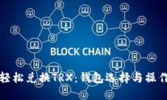 如何轻松兑换TRX：钱包选