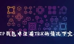 如何在TP钱包中没有TRX的情