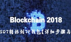 如何将OK的USDT转移到TP钱包