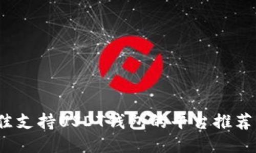 2023年最佳支持USDT钱包的平台推荐及使用指南