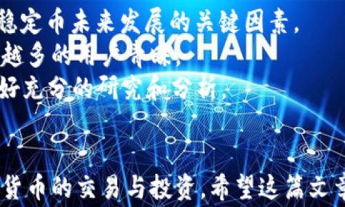 
tusd转到usdt钱包会丢失吗？详解稳定币转账风险与注意事项

关键词
tusd转账, usdt钱包, 稳定币, 数字货币风险/guanjianci

引言
在数字货币的世界中，各类稳定币因其价格稳定性受到投资者的青睐。其中，Tether（USDT）和TrueUSD（TUSD）是最常见的两种稳定币。尽管它们都被称为“稳定币”，但在转账策略和钱包选择上，用户需要特别谨慎。《tusd转到usdt钱包会丢失吗？详解稳定币转账风险与注意事项》这篇文章将详细讲解从TUSD转账到USDT钱包时可能遇到的风险，以及如何安全地进行转账，确保资金安全。

TUSD与USDT：基础知识
在深入转账的具体细节之前，首先我们需要对TUSD和USDT有一个基本的了解。
TUSD（TrueUSD）是由TrustToken推出的一种可以1:1兑换美元的稳定币，目的是保护投资者免受市场波动的影响。其优点是透明性高，支持多种合规性机制，确保代币的安全性和稳定性。
另一方面，USDT（Tether）是由Tether Limited发行的稳定币，同样也是1:1绑定美元的数字资产。USDT与许多交易平台的兼容性极高，是市场上流通量最大的稳定币之一。
虽然两者都旨在保持价格的稳定，但在使用过程中存在一定的差异，特别是在网络传输和钱包选择上。接下来，我们将分析从TUSD转账至USDT钱包时可能遇到的问题。

问题一：TUSD转账到USDT钱包会导致资金丢失吗？
在进行TUSD转账至USDT钱包时，最关注的一个问题就是资金是否会丢失。首先，需要明确的是，TUSD和USDT是不同的代币，具有不同的合约地址和网络。因此，直接将TUSD发送到USDT的钱包地址，可能导致资金在网络中无法识别，进而造成丢失。
为了避免这种情况，用户应确保他们理解目标钱包支持的代币类型。在转账之前，强烈建议与钱包提供商联系，请求确认钱包的接收能力。如果该钱包支持TUSD和USDT，那你可以放心地进行转账。但如果只支持USDT，用户务必切忌直接发送TUSD。

问题二：如何安全地将TUSD转到USDT钱包？
为了安全地将TUSD转账到USDT钱包，用户需要遵循以下几个步骤：
ol
    listrong确认钱包地址：/strong在进行任何转账之前，要仔细确认目标钱包的地址。可通过复制粘贴的方式来确保没有错误。/li
    listrong检查支持的网络：/strong每种数字货币都有其特定的区块链网络，用户需要确认目标钱包支持TUSD的网络。在主流钱包中，通常会在发送界面显示支持的币种。/li
    listrong小额测试转账：/strong建议先进行小额的测试转账，待确认无误后，再进行大额转账。这一策略有助于降低风险。/li
/ol
通过上述步骤，用户可以最大程度保障资金安全，防止因地址错误或网络不支撑而导致的资金丢失。

问题三：如果TUSD转账失败，资金会如何处理？
在某些情况下，用户可能会遭遇TUSD转账失败的情况。通常，这种情况发生在地址错误、网络拥堵或不可预见的技术问题时。如果转账失败，资金并不会丢失，而是会被锁定在发送端的地址中。
如果确实遇到转账失败的情况，用户可以通过以下方式来解决：
ol
    listrong查阅交易记录：/strong通过区块链浏览器，用户可以查询到转账记录，确认转账状态以及资金所在的位置。/li
    listrong联系客服：/strong如果通过查看交易记录还是无法解决问题，应联系钱包提供商的客服，咨询如何找到被锁定的资金。/li
    listrong重新进行转账：/strong在确认所有信息一致无误的情况下，再次尝试进行转账。/li
/ol
总之，资金不会因为转账失败而消失，用户能够通过各种途径来找回资金。

问题四：转账费用是多少，是否会影响资金安全？
转账费用是用户在进行TUSD转账到USDT钱包时需要考虑的另一个重要因素。不同的区块链网络对应的转账费用有所不同，用户必须对此进行了解。
如果转账费用设置过低，可能在网络繁忙时，转账会被延迟或失败；如果费用设置过高，虽然资金安全得以保障，但会造成不必要的花费。因此，在进行转账前，建议对当前的网络情况进行评估，适当调整转账费用。
现在许多交易平台和钱包提供商提供了关于手续费的建议或自动设置功能，用户可以根据自己的需求合理选择。

问题五：如果我选择了错误的钱包，该怎么办？
如果用户不小心选择了不支持TUSD的错误钱包，资金极有可能会丢失。为了防止这种情况，用户在转账之前需做以下事情：
ol
    listrong提前了解钱包支持的货币：/strong在选择钱包之前，用户应该详细了解该钱包所支持的不同数字货币，确保可以支持TUSD。/li
    listrong选择主流钱包： /strong推荐使用知名品牌的钱包，因为这些钱包大多数时候都有很好的用户支持和帮助。/li
    listrong快速联系客服： /strong如果发送错误的地址，务必尽快联系钱包的客服，看能否后续处理。/li
/ol
总的来说，选择钱包是非常重要的一步，用户应格外关注钱包与代币的兼容性，以确保不会出现不必要的损失。

问题六：TUSD与USDT的未来发展会有什么变化？
在数字货币市场的发展中，TUSD和USDT作为两种主要的稳定币，它们的未来走向无疑是投资者关注的焦点之一。市场的流动性、监管政策的变化、以及新兴技术的出现，都是影响稳定币未来发展的关键因素。
近年来，Tether（USDT）持续在市场上占据主导地位，但随着合规性的推进，其信誉逐渐受到挑战。而与此同时，TrueUSD（TUSD）却因为透明性与合规性的优势，正在逐步获得越来越多的用户青睐。
未来，我们可能会看到这两种稳定币在市场中的角色持续演变，用户在选择时也需要对市场有更深入的理解和剖析。最后，数字货币的投资与交易风险依旧需要用户加强警惕，做好充分的研究和分析。

总结
转账从TUSD到USDT钱包的过程看似简单，但涉及到的风险和注意事项则不容小觑。通过合理的操作和充分的准备，用户不仅可以避免资金丢失的风险，还能更加安全地参与数字货币的交易与投资。希望这篇文章能够对您有帮助，并引导您在数字货币交易的道路上走得更加顺利。