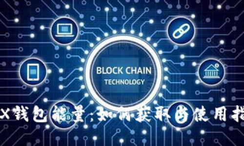 TRX钱包能量：如何获取与使用指南