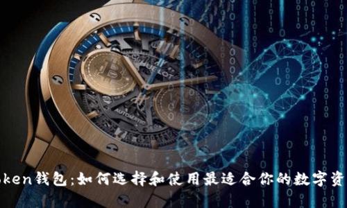 全面解析Token钱包：如何选择和使用最适合你的数字资产管理工具