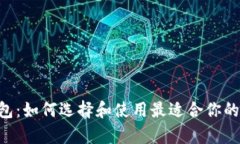 全面解析Token钱包：如何选