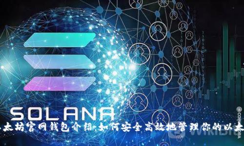 以太坊官网钱包介绍：如何安全高效地管理你的以太币