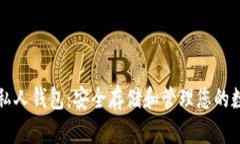 比特币私人钱包：安全存