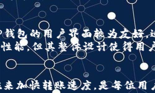 
  TP钱包转账时间揭秘：到账速度及影响因素分析 / 

关键词：
 guanjianci TP钱包, 加密货币转账, 区块链技术, 转账速度 /guanjianci 

引言
随着数字货币的普及，越来越多的人开始使用TP钱包进行加密货币的存储和转账。对于交易者而言，转账到账的时间是一个非常重要的因素。在这里，我们将深入探讨TP钱包转账的到账时间，并分析影响到账速度的各种因素。

TP钱包是什么？
TP钱包是一款面向数字货币用户的多链数字钱包，提供了友好的用户界面及安全的资产管理功能。用户可以在TP钱包中存储、转账及交易多种类型的加密货币。这款钱包支持多种区块链，实现了快速的转账服务，深受用户喜爱。

TP钱包转账的基本流程
在了解TP钱包转账的到账时间之前，我们先来简单看一下它的转账流程。用户在TP钱包中进行转账时，需要输入接收方的地址、转账金额，并确认交易。如果用户的资金充足且信息无误，系统就会开始处理这笔交易。
接下来，TP钱包会将交易信息打包，并向相关区块链网络发起请求。此时，交易会被网络中的节点进行验证，待验证完成后，交易会被记录到区块链中，并最终完成转账。

TP钱包转账的到账时间
一般来说，TP钱包转账到账的时间会根据区块链的不同而有所变化。不同的区块链网络对交易的处理速度各不相同，通常情况下，大部分交易会在几分钟到数小时内到账。例如，以太坊网络的交易一般在几分钟内完成，而比特币网络的交易可能需要更长的时间，通常为10分钟到1小时不等。

影响TP钱包转账到账速度的因素
到账时间并不是固定的，它会受到多种因素的影响。以下是几个主要因素：
ul
    listrong网络拥堵程度：/strong如果区块链网络在某个时刻拥堵，交易的处理速度会显著下降。此时，用户可能会体验到转账时间延长。/li
    listrong矿工费用：/strong支付更高的矿工费用会让交易更快被确认。用户可以根据自己的需求选择是否提高费用来加速交易。/li
    listrong交易确认数：/strong某些平台或交易所对交易的确认数要求较高，用户的转账需要经过更多次的确认才会到账。/li
    listrong节点运行状态：/strong区块链系统中涉及多个节点，它们共同确认交易，如果部分节点出现故障或延迟，也会影响到账速度。/li
/ul

六个可能相关的问题

1. TP钱包转账延迟的原因是什么？
TP钱包转账延迟常见的原因主要集中在网络拥堵、矿工费用不足和确认数要求过高等方面。特别是在市场波动较大的时期，用户的交易需求激增，导致区块链网络忙碌，从而出现延迟。
此外，用户如果选择了较低的矿工费用，可能会使得交易在网络中优先级下降，处理速度变慢。不同的数字资产对确认数量的要求不同，如果用户希望转账迅速到账，则需检查相关平台对确认数的要求。

2. 如何加速TP钱包的转账到账速度？
加速TP钱包的转账方式主要有两个。一是提升矿工费用，二是选择合适的转账时间。用户可以在进行转账之前查看当前的网络拥堵程度，然后适时选择合适的费用，以确保交易可以更快地被处理。
另外，用户还可以选择在非高峰期进行转账，例如在周末或者早晨等大部分人不活跃的时间，这样可以避免因网络拥堵而造成的转账延迟。

3. TP钱包支持哪些加密货币？
TP钱包支持多种主流的加密货币，如比特币、以太坊、EOS、TRON等。此外，它还支持一些小众的数字资产，为用户提供更广泛的选择。用户在使用TP钱包时，可以通过官方渠道查看其支持的完整币种列表，以确保所需的加密货币可用于转账和交易。

4. TP钱包的安全性如何？
TP钱包非常重视安全性，它采用多重签名、加密存储和冷钱包技术来保护用户的资产。同时，用户在使用TP钱包时还需注意自身的安全防范，例如开启双重认证、定期更换密码等，以防止黑客攻击。
TP钱包还定期进行系统更新，以修复已知的安全漏洞，从而为用户提供更安全的使用环境。用户使用TP钱包时，为了确保安全性，建议从官方渠道下载更新，并保持钱包软件的最新版本。

5. TP钱包的转账手续费是如何计算的？
TP钱包的转账手续费主要由区块链网络的交易费用决定。不同的区块链有不同的手续费标准，用户转账时需要根据当前网络的拥堵状况来选择矿工费用。
此外，TP钱包也可能会根据特定的转账功能收取一定的服务费。用户在执行转账之前，可以在TP钱包中查看预计手续费，以便进行合理的资金安排。

6. 使用TP钱包转账与其他钱包的不同点是什么？
TP钱包相较于一些其他数字钱包的独特之处在于它支持多链资产管理，使得用户可以在一个平台上进行多种加密货币的管理。此外，TP钱包的用户界面较为友好，适合新手用户操作。
同时，TP钱包也注重安全性，提供了多种保护机制，确保用户资产的安全。从转账时的速度上来看，TP钱包虽然受制于区块链网络的本身性能，但其整体设计使得用户的体验较其他钱包更为流畅。

结论
TP钱包以其高效的转账功能和多样化的资产管理吸引了大量用户。在日常使用中，理解影响转账到账时间的各种因素，并采取有效措施来加快转账速度，是每位用户都应掌握的技能。另外，关注安全性及手续费也是实现高效交易的关键。希望本文能帮助用户更好地理解TP钱包转账到账的相关知识。