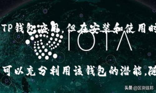   全面解析TP钱包v1.1：功能、优势及使用技巧 / 
 guanjianci TP钱包, 钱包版本, 数字货币, 区块链应用 /guanjianci 

引言
在数字货币快速发展的今天，越来越多的人开始关注和使用各种数字钱包。其中，TP钱包作为一种新兴的数字货币钱包，因其安全性和便利性而备受用户青睐。本文将深入探讨TP钱包版本v1.1的特点、优势以及使用技巧，帮助用户更好地理解这款钱包，并提升其使用体验。

什么是TP钱包？
TP钱包是一个多功能的数字货币钱包，支持多种类型的数字资产管理。它不仅让用户能够安全存储和转账各种数字货币，还允许用户进行交易操作、参与区块链项目等。凭借其用户友好的界面和强大的功能，TP钱包逐渐在数字货币市场中占据一席之地。

TP钱包v1.1的主要功能
TP钱包v1.1版本提供了一系列新功能以及，旨在提升用户的使用体验：
ul
  listrong多币种支持：/strong支持多种主流数字货币，包括比特币、以太坊及各类ERC20代币，让用户可以在一个平台上管理多种资产。/li
  listrong安全性提升：/strong应用先进的加密技术和多重身份验证机制，确保用户资产安全。/li
  listrong简便的用户界面：/strong全新的设计让交易流程更加流畅，用户可以轻松找到所需功能。/li
  listrong实时行情查询：/strong用户可在钱包内实时查看市场行情，助力投资决策。/li
  listrong社区功能：/strong与其他用户互动，分享投资策略和市场分析。/li
/ul

TP钱包的安全性解析
在数字货币钱包中，安全性是用户最为关心的问题之一。TP钱包v1.1通过多重安全措施来保障用户的资金安全：
ul
  listrong私钥管理：/strongTP钱包的私钥存储在用户本地设备上，不会上传至云端。这样即便服务器受到攻击，用户的资金依然安全。/li
  listrong多重身份验证：/strong支持通过短信、邮箱、指纹等多种验证方式，增加了资金被盗的难度。/li
  listrong安全备份功能：/strong用户能够将钱包信息备份至安全的地方，防止意外丢失或损坏造成的资产无法找回。/li
/ul

TP钱包v1.1的使用技巧
为了帮助用户更好地使用TP钱包v1.1，以下是一些实用的使用技巧：
ul
  listrong保持应用更新：/strong定期检查并更新TP钱包至最新版本，以确保获取最新的功能和安全补丁。/li
  listrong设置复杂密码：/strong使用复杂且唯一的密码，加上其他安全保护措施，增强账户安全。/li
  listrong定期备份信息：/strong定期备份并妥善保存钱包数据，防止数据丢失造成的损失。/li
  listrong实时关注市场动态：/strong在钱包内实时查看行情，掌握市场走势，做出聪明的投资决策。/li
  listrong参与社区活动：/strong与其他用户互动，分享经验和学习新的投资策略。/li
/ul

TP钱包与其他钱包的比较
市场上有许多数字货币钱包，与TP钱包相比，它的独特之处有哪些呢？
ul
  listrong用户界面：/strongTP钱包的界面清晰易用，相较其他钱包，如某些复杂的桌面钱包，TP钱包更适合新手用户。/li
  listrong多币种支持：/strong尽管市场上有些钱包专注于某一特定币种，TP钱包则支持多种主流数字货币，给用户提供了更广泛的选择。/li
  listrong安全措施：/strong虽然许多钱包都声称安全，但TP钱包在数据存储和多重身份验证上采取了比较严格的措施。/li
/ul

常见问题解答

TP钱包如何下载和安装？
要下载和安装TP钱包，用户可以访问其官方网站或手机应用商店。在搜索框中输入“TP钱包”，找到对应的APP后点击下载即可。安装完成后，按照系统提示进行账户的注册和设置，用户可以根据需要选择创建新钱包或导入现有钱包。设置完成后，确保备份助记词或私钥，并妥善保管，以防万一。 

TP钱包支持哪些数字货币？
TP钱包支持多种主流的数字货币，包括但不限于比特币（BTC）、以太坊（ETH）、瑞波币（XRP）、莱特币（LTC）等。此外，还支持若干基于以太坊网络的ERC20代币，使得用户能够在一个平台上管理其他不同的数字资产。具体支持的币种数量和更新可能会随着版本的更新而有所变化。 

TP钱包的交易手续费是怎样的？
TP钱包的交易手续费通常取决于区块链网络本身的费用，而不是TP钱包设置的。每当用户开展交易时，TP钱包会根据当前市场交易的繁忙程度自动计算并建议合适的手续费。用户还可以根据需要自主调整手续费，以确保交易的及时性。 

如何保障TP钱包的安全？
为了确保TP钱包的安全性，用户应该采取多种措施，比如启用多重身份验证，使用复杂的密码，定期备份钱包数据，并避免在不安全的网络环境下进行操作。同时，用户应当时刻关注自身设备的安全，确保其运行的是最新版本的防病毒软件，防止恶意软件的攻击。 

TP钱包的客户支持有什么？
TP钱包提供多种客户支持渠道，包括在线客服、FAQ页面、用户社区等。用户可以通过官方论坛与其他用户互动，或者查阅常见问题以解决遇到的技术问题。如果在使用过程中遇到特殊问题，也可以直接联系官方客服以获取支持。 

TP钱包是否可以在多个设备上使用？
TP钱包可以在多个设备上使用，但是用户需要确保在不同设备上使用相同的账号和安全设置。用户可以在手机、平板和电脑上安装TP钱包应用，但在安装和使用时，一定要注意保持账户安全，尤其是在公共网络环境中使用时更加小心。

总结
TP钱包v1.1凭借其独特的功能和安全性，为用户提供了一个便利的数字货币管理平台。通过掌握其使用技巧和了解常见问题，用户可以充分利用该钱包的潜能。随着数字货币市场的不断发展，TP钱包也将持续，满足用户不断变化的需求。我们期待它在未来能带来更多的惊喜与便利。