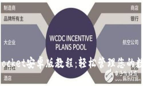 TokenPocket安卓版教程：轻松管理您的数字资产