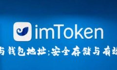 比特币钱包与钱包地址：