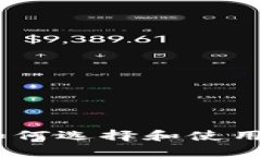 最全指南：如何选择和使