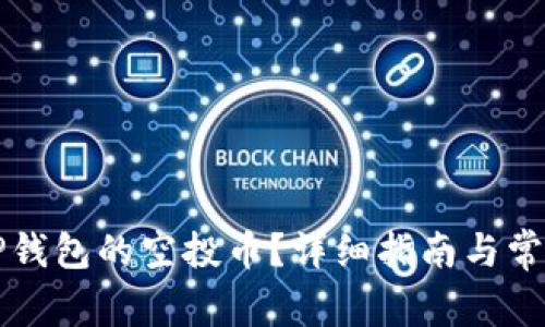 如何领取TP钱包的空投币？详细指南与常见问题解析