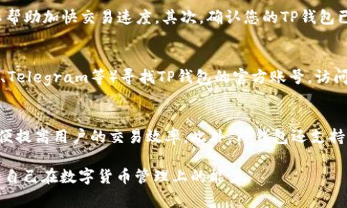    TP钱包卖币错误的解决方法与注意事项  / 
 guanjianci  TP钱包, 卖币错误, 数字货币, 钱包使用  /guanjianci 

在数字货币交易的快速发展中，各种交易工具和钱包层出不穷，而TP钱包作为一款备受用户喜爱的数字货币钱包，其便捷的操作和丰富的功能吸引了众多投资者。然而，一些用户在使用TP钱包进行卖币时却遇到了“一直显示错误”的问题，导致无法完成交易。这篇文章将详细探讨这个问题的原因与解决措施，并提供一些使用TP钱包的注意事项。

什么是TP钱包？
TP钱包，即“Trust Wallet”，是一款支持多种数字货币的轻量级钱包，旨在为用户提供安全、便捷的资产管理体验。它支持以太坊、比特币等多种主流数字货币，并允许用户通过去中心化交易所（DEX）进行交易。TP钱包的特点在于具有用户友好的界面和匿名的交易体验，使得用户可以轻松管理和交易数字资产。

TP钱包卖币时错误信息的可能原因
当用户在TP钱包尝试售卖数字货币时，遇到“显示错误”的信息，可能有多种原因。以下是一些常见的错误原因：
1. **网络问题**：TP钱包是一款依赖互联网的应用，如果用户的网络连不稳，可能会导致交易无法成功提交。建议用户检查网络连接，确保手机或电脑的Wi-Fi或数据网络正常工作。
2. **钱包同步问题**：TP钱包需要不断与区块链同步信息，以确保最新的交易状态。如果钱包未能正常同步，可能会导致交易失败。用户可以尝试重新启动钱包，或在设置中手动进行同步。
3. **数字货币问题**：不同的数字资产可能有不同的交易限制。例如，一些小型币种可能由于流动性不足而无法交易。用户应确认所交易的数字货币在TP钱包的支持列表中，并确保该币种当前可以进行买卖。
4. **交易手续费不足**：在TP钱包进行交易时，网络费用（Gas费）往往是需要用户提前预留的。如果用户的钱包中余额不足以支付相应的手续费，交易自然无法完成。查看钱包余额并确保有足够的ETH或其他需要的币种来支付费用。
5. **平台维护**：有些时候，区块链网络或TP钱包本身可能会进行定期维护，这也会影响交易的正常进行。保持关注TP钱包官方消息，获取最新动态。

如何解决TP钱包卖币时的错误信息？
1. **检查网络连接**：首先，确保你的设备连接到稳定的网络，无论是通过Wi-Fi还是移动数据。可以尝试切换网络，或者重启路由器。如果问题依旧存在，尝试使用其他设备检查是否能成功进行交易。
2. **重启钱包应用**：关闭TP钱包应用并重新打开，查看是否能够恢复正常。有时简单的重启可以解决钱包的暂时故障。
3. **手动同步**：进入设置界面，手动同步钱包与区块链的信息。在很多情况下，手动同步能够解决读取错误的问题。
4. **确认币种和交易限制**：仔细查看所交易的数字货币是否是TP钱包支持的币种。如果不确定，可以先去TP钱包官方技术支持网站或者社群进行确认。
5. **充值手续费**：确保钱包中有足够的交易手续费。如果余额不足，可以先充值后再进行交易。通常情况下，ETH是进行ERC-20代币交易时需要的手续费。
6. **查看公告和更新**：定期查看TP钱包的相关公告，了解是否有更新版本需要下载，或者是否有网络维护及状态更新的信息。

如何保证TP钱包的安全性？
数字资产的安全性是每位用户都必须重视的问题。TP钱包虽然提供了一定的安全保护措施，但用户也应增强自身的安全意识以保护私人资产。以下是一些安全保障的建议：
1. **助记词保护**：TP钱包生成时会提供助记词（Recovery Phrase），请务必将其保存在安全的地方。丢失助记词将无法恢复钱包，所有资产将无法找回。
2. **使用强密码**：在设置TP钱包时，使用复杂且独特的密码。避免使用简单密码或者容易被猜测的个人信息。
3. **定期备份**：定期备份你的钱包数据，尤其是在进行大额交易之前。将备份保存到安全的位置，可以选择使用物理存储设备，如USB接口硬盘等。
4. **保持软件更新**：确保TP钱包应用保持最新版本，及时更新安全补丁，以防止潜在的安全漏洞。
5. **警惕网络攻击**：在连接公共Wi-Fi时，避免进行涉及数字资产的操作。使用虚拟专用网络（VPN）可以增强在线安全性。

TP钱包支持哪些交易方式？
TP钱包不仅支持卖币交易，还有多种操作方式，包括：
1. **买币**：用户可以使用TP钱包直接购买支持的数字货币，可以通过法币交易或者其他币种交易。
2. **转账**：TP钱包可以进行数字货币的转账操作，用户只需输入接收地址，确认金额即可。
3. **兑换**：在去中心化交易所（DEX）进行币种兑换，TP钱包提供了方便的兑换功能，用户可以轻松进行不同币种之间的互换。
4. **查看行情**：TP钱包的内建功能允许用户查看数字资产实时行情，便于用户做出及时的交易决策。
5. **资产管理**：TP钱包支持多种类型的数字资产，可以帮助用户在单一平台上管理所有数字货币，方便用户随时进行查看或交易。

TP钱包常见问题及解答
在使用TP钱包的过程中，用户可能会遇到一些常见问题。以下是六个常见问题的详细解答：

1. TP钱包如何恢复丢失的资产？
如果你不小心丢失了TP钱包中的资产，可以通过助记词进行钱包恢复。TP钱包会在用户首次创建钱包时提供助记词。如果您有备份，您可以在重新安装TP钱包应用后，通过输入助记词恢复您的钱包。在此过程中，请确保您是在安全的网络环境中操作，并且不要向任何人透露您的助记词或私钥。重要的是，助记词必须确保妥善保管，如果助记词丢失，钱包中的资产将无法恢复。此外，可以考虑把助记词安全保存为纸质文档，而不是存储在设备上，以免被黑客获取。

2. TP钱包的手续费如何计算？
TP钱包交易手续费的计算通常与网络拥堵程度、所使用的币种、交易的复杂度等因素密切相关。每次提交交易时，用户的交易会被打包挂靠在区块链上，手续费（也称Gas费）是为了支付给矿工的费用，用于确认用户的交易。一般来说，在网络高峰期，手续费可能会提高，建议用户在交易时查看当前网络状态，并根据实时情况进行调整。另外，TP钱包会提示用户设置手续费的高低，用户可以选择合适的手续费来加快确认时间。需要注意的是，过低的手续费可能导致交易长时间未被确认或失败。

3. TP钱包的安全性如何保障？
TP钱包的安全性由多层机制保障，包括私钥本地存储、助记词恢复、用户密码保护等。在使用TP钱包时，用户的私钥是保存在用户本地设备上的，这意味着即便是TP钱包的服务器也无法访问用户私钥。此外，助记词为用户提供了强有力的保护措施。为了安全，用户还应定期更新密码并选择复杂密码，提高防护能力。在连接网络时，保持警惕，避免在公共网络环境下进行涉及金钱的活动。同时，定期给钱包进行备份，以确保万一遇到意外情况，您的资产仍然可以被检索。

4. TP钱包的交易速度慢怎么办？
交易速度慢的原因一般与网络拥堵、手续费设置不合理、钱包同步情况等有关。首先，用户可以检查当前区块链的网络状态，如果网络拥堵，可以适当提高手续费。根据不同的币种，手续费的要求可能有所不同，灵活调整手续费设置可以帮助加快交易速度。其次，确认您的TP钱包已与最新的区块链状态同步，不同意的同步可能使交易变得繁琐。如果问题依然存在，还可以尝试在非高峰时段进行交易，通常在工作日或周末晚上网络会比较清净。

5. TP钱包如何联系客服？
如果用户在使用TP钱包的过程中遇到问题，可通过多个渠道联系客服帮助解决。首先，用户可以在TP钱包应用内找到帮助选项，通常会有FAQ和社区支持等资源可以参考。如果仍无法解决问题，用户可以通过社交媒体平台（如Twitter、Telegram等）寻找TP钱包的官方账号，访问其官网查找客户支持服务信息。此外，TP钱包的官方网站通常会提供电子邮件联系方式，用户可以发送详细的问题信息给他们的客服团队。注意保护好自己的个人信息，在与客服联系时，请确保通过官方渠道联系，以免遇到钓鱼骗局。

6. TP钱包可以承载哪些类型的数字资产？
TP钱包支持多种类型的数字资产，包括但不限于比特币（BTC）、以太坊（ETH）以及其他ERC-20代币，用户可以查看TP钱包的官方更新以获取最新支持的币种列表。TP钱包的多币种支持让用户可以在一个平台上管理多个数字资产，方便提高用户的交易效率。此外，TP钱包还支持NFT（非同质化代币）管理，用户可以通过其界面查看和交易各类NFT，满足数字资产多样化管理的需求。在利用TP钱包进行交易时，用户应保证所交易的币种处于TP钱包支持的范围之内，如果不确定可以通过官方文档确认。

总结来说，TP钱包是一款便捷且安全的数字资产管理工具，尽管使用过程中可能会遇到各种问题，但绝大多数问题都是可以通过合理的方式进行解决和预防的。为了更好地使用TP钱包，用户应积极学习与总结使用中的经验，从而提高自己在数字货币管理上的能力。