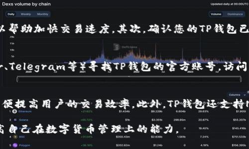    TP钱包卖币错误的解决方法与注意事项  / 
 guanjianci  TP钱包, 卖币错误, 数字货币, 钱包使用  /guanjianci 

在数字货币交易的快速发展中，各种交易工具和钱包层出不穷，而TP钱包作为一款备受用户喜爱的数字货币钱包，其便捷的操作和丰富的功能吸引了众多投资者。然而，一些用户在使用TP钱包进行卖币时却遇到了“一直显示错误”的问题，导致无法完成交易。这篇文章将详细探讨这个问题的原因与解决措施，并提供一些使用TP钱包的注意事项。

什么是TP钱包？
TP钱包，即“Trust Wallet”，是一款支持多种数字货币的轻量级钱包，旨在为用户提供安全、便捷的资产管理体验。它支持以太坊、比特币等多种主流数字货币，并允许用户通过去中心化交易所（DEX）进行交易。TP钱包的特点在于具有用户友好的界面和匿名的交易体验，使得用户可以轻松管理和交易数字资产。

TP钱包卖币时错误信息的可能原因
当用户在TP钱包尝试售卖数字货币时，遇到“显示错误”的信息，可能有多种原因。以下是一些常见的错误原因：
1. **网络问题**：TP钱包是一款依赖互联网的应用，如果用户的网络连不稳，可能会导致交易无法成功提交。建议用户检查网络连接，确保手机或电脑的Wi-Fi或数据网络正常工作。
2. **钱包同步问题**：TP钱包需要不断与区块链同步信息，以确保最新的交易状态。如果钱包未能正常同步，可能会导致交易失败。用户可以尝试重新启动钱包，或在设置中手动进行同步。
3. **数字货币问题**：不同的数字资产可能有不同的交易限制。例如，一些小型币种可能由于流动性不足而无法交易。用户应确认所交易的数字货币在TP钱包的支持列表中，并确保该币种当前可以进行买卖。
4. **交易手续费不足**：在TP钱包进行交易时，网络费用（Gas费）往往是需要用户提前预留的。如果用户的钱包中余额不足以支付相应的手续费，交易自然无法完成。查看钱包余额并确保有足够的ETH或其他需要的币种来支付费用。
5. **平台维护**：有些时候，区块链网络或TP钱包本身可能会进行定期维护，这也会影响交易的正常进行。保持关注TP钱包官方消息，获取最新动态。

如何解决TP钱包卖币时的错误信息？
1. **检查网络连接**：首先，确保你的设备连接到稳定的网络，无论是通过Wi-Fi还是移动数据。可以尝试切换网络，或者重启路由器。如果问题依旧存在，尝试使用其他设备检查是否能成功进行交易。
2. **重启钱包应用**：关闭TP钱包应用并重新打开，查看是否能够恢复正常。有时简单的重启可以解决钱包的暂时故障。
3. **手动同步**：进入设置界面，手动同步钱包与区块链的信息。在很多情况下，手动同步能够解决读取错误的问题。
4. **确认币种和交易限制**：仔细查看所交易的数字货币是否是TP钱包支持的币种。如果不确定，可以先去TP钱包官方技术支持网站或者社群进行确认。
5. **充值手续费**：确保钱包中有足够的交易手续费。如果余额不足，可以先充值后再进行交易。通常情况下，ETH是进行ERC-20代币交易时需要的手续费。
6. **查看公告和更新**：定期查看TP钱包的相关公告，了解是否有更新版本需要下载，或者是否有网络维护及状态更新的信息。

如何保证TP钱包的安全性？
数字资产的安全性是每位用户都必须重视的问题。TP钱包虽然提供了一定的安全保护措施，但用户也应增强自身的安全意识以保护私人资产。以下是一些安全保障的建议：
1. **助记词保护**：TP钱包生成时会提供助记词（Recovery Phrase），请务必将其保存在安全的地方。丢失助记词将无法恢复钱包，所有资产将无法找回。
2. **使用强密码**：在设置TP钱包时，使用复杂且独特的密码。避免使用简单密码或者容易被猜测的个人信息。
3. **定期备份**：定期备份你的钱包数据，尤其是在进行大额交易之前。将备份保存到安全的位置，可以选择使用物理存储设备，如USB接口硬盘等。
4. **保持软件更新**：确保TP钱包应用保持最新版本，及时更新安全补丁，以防止潜在的安全漏洞。
5. **警惕网络攻击**：在连接公共Wi-Fi时，避免进行涉及数字资产的操作。使用虚拟专用网络（VPN）可以增强在线安全性。

TP钱包支持哪些交易方式？
TP钱包不仅支持卖币交易，还有多种操作方式，包括：
1. **买币**：用户可以使用TP钱包直接购买支持的数字货币，可以通过法币交易或者其他币种交易。
2. **转账**：TP钱包可以进行数字货币的转账操作，用户只需输入接收地址，确认金额即可。
3. **兑换**：在去中心化交易所（DEX）进行币种兑换，TP钱包提供了方便的兑换功能，用户可以轻松进行不同币种之间的互换。
4. **查看行情**：TP钱包的内建功能允许用户查看数字资产实时行情，便于用户做出及时的交易决策。
5. **资产管理**：TP钱包支持多种类型的数字资产，可以帮助用户在单一平台上管理所有数字货币，方便用户随时进行查看或交易。

TP钱包常见问题及解答
在使用TP钱包的过程中，用户可能会遇到一些常见问题。以下是六个常见问题的详细解答：

1. TP钱包如何恢复丢失的资产？
如果你不小心丢失了TP钱包中的资产，可以通过助记词进行钱包恢复。TP钱包会在用户首次创建钱包时提供助记词。如果您有备份，您可以在重新安装TP钱包应用后，通过输入助记词恢复您的钱包。在此过程中，请确保您是在安全的网络环境中操作，并且不要向任何人透露您的助记词或私钥。重要的是，助记词必须确保妥善保管，如果助记词丢失，钱包中的资产将无法恢复。此外，可以考虑把助记词安全保存为纸质文档，而不是存储在设备上，以免被黑客获取。

2. TP钱包的手续费如何计算？
TP钱包交易手续费的计算通常与网络拥堵程度、所使用的币种、交易的复杂度等因素密切相关。每次提交交易时，用户的交易会被打包挂靠在区块链上，手续费（也称Gas费）是为了支付给矿工的费用，用于确认用户的交易。一般来说，在网络高峰期，手续费可能会提高，建议用户在交易时查看当前网络状态，并根据实时情况进行调整。另外，TP钱包会提示用户设置手续费的高低，用户可以选择合适的手续费来加快确认时间。需要注意的是，过低的手续费可能导致交易长时间未被确认或失败。

3. TP钱包的安全性如何保障？
TP钱包的安全性由多层机制保障，包括私钥本地存储、助记词恢复、用户密码保护等。在使用TP钱包时，用户的私钥是保存在用户本地设备上的，这意味着即便是TP钱包的服务器也无法访问用户私钥。此外，助记词为用户提供了强有力的保护措施。为了安全，用户还应定期更新密码并选择复杂密码，提高防护能力。在连接网络时，保持警惕，避免在公共网络环境下进行涉及金钱的活动。同时，定期给钱包进行备份，以确保万一遇到意外情况，您的资产仍然可以被检索。

4. TP钱包的交易速度慢怎么办？
交易速度慢的原因一般与网络拥堵、手续费设置不合理、钱包同步情况等有关。首先，用户可以检查当前区块链的网络状态，如果网络拥堵，可以适当提高手续费。根据不同的币种，手续费的要求可能有所不同，灵活调整手续费设置可以帮助加快交易速度。其次，确认您的TP钱包已与最新的区块链状态同步，不同意的同步可能使交易变得繁琐。如果问题依然存在，还可以尝试在非高峰时段进行交易，通常在工作日或周末晚上网络会比较清净。

5. TP钱包如何联系客服？
如果用户在使用TP钱包的过程中遇到问题，可通过多个渠道联系客服帮助解决。首先，用户可以在TP钱包应用内找到帮助选项，通常会有FAQ和社区支持等资源可以参考。如果仍无法解决问题，用户可以通过社交媒体平台（如Twitter、Telegram等）寻找TP钱包的官方账号，访问其官网查找客户支持服务信息。此外，TP钱包的官方网站通常会提供电子邮件联系方式，用户可以发送详细的问题信息给他们的客服团队。注意保护好自己的个人信息，在与客服联系时，请确保通过官方渠道联系，以免遇到钓鱼骗局。

6. TP钱包可以承载哪些类型的数字资产？
TP钱包支持多种类型的数字资产，包括但不限于比特币（BTC）、以太坊（ETH）以及其他ERC-20代币，用户可以查看TP钱包的官方更新以获取最新支持的币种列表。TP钱包的多币种支持让用户可以在一个平台上管理多个数字资产，方便提高用户的交易效率。此外，TP钱包还支持NFT（非同质化代币）管理，用户可以通过其界面查看和交易各类NFT，满足数字资产多样化管理的需求。在利用TP钱包进行交易时，用户应保证所交易的币种处于TP钱包支持的范围之内，如果不确定可以通过官方文档确认。

总结来说，TP钱包是一款便捷且安全的数字资产管理工具，尽管使用过程中可能会遇到各种问题，但绝大多数问题都是可以通过合理的方式进行解决和预防的。为了更好地使用TP钱包，用户应积极学习与总结使用中的经验，从而提高自己在数字货币管理上的能力。