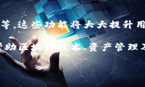   TP钱包与Terra区块链的完美结合：全面解析与应用指南 / 

 guanjianci TP钱包, Terra, 数字钱包, 区块链技术 /guanjianci 

在区块链技术不断发展的今天，数字资产的管理和交易成为了越来越多用户关注的焦点。其中，TP钱包作为一款功能强大的数字资产钱包，因其对多个区块链的支持而备受欢迎。本文将深入探讨TP钱包与Terra区块链的结合，解析其优势、应用及用户指南，帮助读者更好地理解这一工具如何在数字货币生态中发挥作用。

1. TP钱包概述
TP钱包，全称TokenPocketWallet，是一款多链数字资产钱包。它不仅支持以太坊，而是扩展到众多主流公链，如EOS、Tron等。另外，它还致力于用户友好的界面和强大的安全性。一键生成钱包、私钥本地保存等，这些功能大大方便了用户管理和交易数字资产。

TP钱包的安全性是其一大亮点，用户的私钥存储在本地，不会被服务器窃取。结合对区块链技术的深刻理解，TP钱包提供了一种安全、便捷的数字资产管理方式。通过与Terra区块链的结合，TP钱包的功能得到了进一步扩展，满足了更多用户的需求。

2. Terra区块链简介
Terra是一条以稳定币为核心的区块链平台，旨在实现全球范围内的去中心化支付解决方案。作为一条新兴的公链，Terra通过其独特的算法稳定币机制来维持币种的稳定性。这种稳定性为用户在进行交易时提供了良好的体验，解决了传统加密货币波动大的问题。

Terra的生态系统包含多个去中心化应用（DApp），涵盖了电商、支付和金融服务等领域。用户通过使用TP钱包，能够轻松接入Terra生态，享受其强大的交易和支付功能。TP钱包对Terra的支持，不仅为用户提供了更多的选择，也促进了Terra生态的整体发展。

3. TP钱包与Terra的整合优势
TP钱包对Terra的支持，带来了多重优势。首先是用户体验的提升。使用TP钱包，用户可以轻松地存储和管理Terra生态中的各种数字资产。同时，TP钱包支持Terra上的多个DApp，使得用户能够便捷地参与各种去中心化服务。

其次是安全性。TP钱包在保护用户私密信息方面进行了多重加密，通过多种安全机制，确保用户数字资产的安全。此外，TP钱包的多链支持使得用户可以在一个地方管理不同的资产，极大地方便了用户的操作。

最后是社区和资源的整合。TP钱包与Terra的合作，不仅吸引了更多开发者加入Terra生态，也使得用户能够更快地获取最新的市场动态和项目进展。这种资源整合将极大促进区块链技术的推广和应用。

4. 如何使用TP钱包进行Terra资产管理
使用TP钱包进行Terra资产管理非常简单，用户只需要下载TP钱包应用程序，按照指示进行注册即可。一旦注册完成，用户可以创建新的钱包账户或导入已存在的账户。以下是具体步骤：

ol
    listrong下载TP钱包:/strong 前往TP钱包的官方网站或应用商店进行下载，选择适合自己设备的版本。/li
    listrong创建/导入钱包:/strong 首次使用的用户可以选择创建新钱包，系统会生成助记词；已有钱包的用户则可以通过助记词导入钱包。/li
    listrong添加Terra资产:/strong 在TP钱包中选择添加资产，搜索Terra，就可以看到所有与Terra区块链相关的资产列表，选择添加即可。/li
    listrong进行交易:/strong 选择钱包中的资产，即可进行发送或接收操作，输入对方的地址和金额后确认交易。/li
/ol

在进行交易时，用户应始终保持警惕，确保输入的信息正确无误，且最好在低网络拥堵的时候进行操作，以免发生不必要的费用。

5. 常见问题解答
在使用TP钱包和Terra区块链的过程中，用户可能会遇到一些问题。以下是一些常见的疑问及其详细解答：

h4问题1: TP钱包的安全性如何保障？/h4
TP钱包在安全性上采取了多重措施。首先，用户的私钥保存在本地，不会上传到服务器，这样可以避免黑客通过服务器获取用户信息。其次，TP钱包使用了多重加密技术，确保交易过程中的数据传输安全。此外，TP钱包用户还可以设置交易密码，增加账户的安全性。

此外，TP钱包不断更新其安全政策，保持与最新的安全威胁同步。例如，当检测到异常登录时，TP钱包会自动进行锁定，并要求用户进行身份验证。用户平时也应注意保护自己的私钥和助记词，避免泄露给他人。

h4问题2: Terra的稳定币与TP钱包的关系是什么？/h4
Terra区块链的稳定币（如LUNA和TerraUSD）是其生态系统中最核心的一部分。TP钱包作为支持Terra的多链钱包，能够让用户直接管理这些稳定币。用户可以在TP钱包中随时查看和管理自己的Terra稳定币资产，包括发送、接收及交易等。

通过TP钱包，用户还可以享受到Terra生态的多种便利服务，比如基于稳定币的支付、借贷和交易等。稳定币的引入，解决了传统加密货币波动性大的问题，提供了一种更为安全稳妥的数字资产管理方式。

h4问题3: TP钱包如何支持Terra上的DApp？/h4
TP钱包对Terra区块链应用的支持，体现在其内嵌的DApp浏览器。用户可以通过TP钱包直接访问各类Terra生态中的去中心化应用，进行交易、支付等多种操作，而无需在不同平台之间切换。

例如，用户可以在TP钱包中直接访问Terra的交易所，进行即时交易；也可以参与到各种DeFi项目中，进行资产的流动和管理。此外，TP钱包还支持对这些DApp的评价与反馈，让用户能够分享使用体验，进一步推动生态发展。

h4问题4: 如何确保在使用TP钱包时的网络安全?/h4
在使用TP钱包过程中，网络安全极为重要。用户应确保使用安全可靠的网络环境，尽量避免在公共Wi-Fi环境中进行交易。同时，定期检查TP钱包的更新，保持应用的最新版本，以获取最新的安全补丁和功能。

此外，用户还可以开启二次验证，增加账户的安全性。在设置中，用户可以选择启用生物识别或短信验证，当进行敏感操作时，系统会要求用户进行额外验证。这些措施将有效降低账户被盗的风险。

h4问题5: TP钱包支持哪些其他区块链？/h4
TP钱包的多链支持是其一大优势，除了Terra外，还支持以太坊、EOS、Tron、波场等多条主流公链。用户可在一个平台上管理不同区块链上的资产，无需频繁切换应用程序。

随着区块链技术的发展，TP钱包将不断扩大对新兴公链的支持，用户也将在此过程中获得更多数字资产的管理和交易选择。这种多链支持的策略，将为用户提供灵活的资产配置方案，为其投资决策提供更多参考。

h4问题6: TP钱包的未来发展趋势是什么？/h4
随着区块链行业的迅速发展，TP钱包将继续致力于技术迭代与用户体验的提升。未来，TP钱包可能会整合更多功能，如跨链交易、资产的流动性挖矿等。这些功能将大大提升用户的使用体验，并吸引更多的用户加入。

同时，TP钱包也可能会加强与其他区块链项目的合作，通过生态系统的互通与共享，推动用户的增长。此外，用户教育将成为重中之重，TP钱包将在帮助区块链技术、资产管理及投资策略等方面提供更多支持。

总之，TP钱包与Terra区块链的结合，将为用户提供更为便捷、安全的数字资产管理方式，大家可以期待这款钱包在未来带来的更多惊喜！