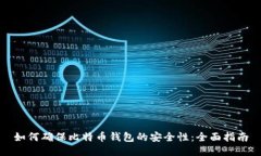 如何确保比特币钱包的安