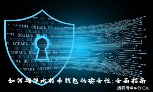 如何确保比特币钱包的安全性：全面指南