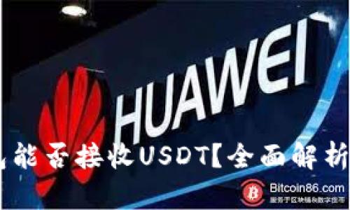 Potato钱包能否接收USDT？全面解析及使用指南