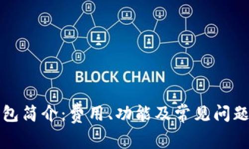 TP钱包简介：费用、功能及常见问题解答