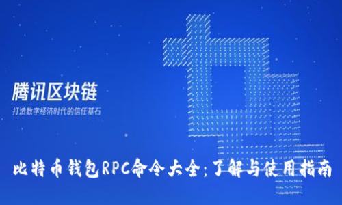 比特币钱包RPC命令大全：了解与使用指南