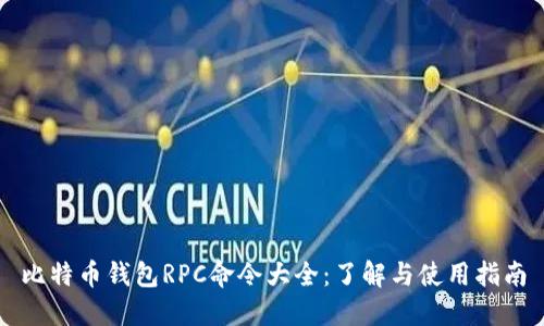 比特币钱包RPC命令大全：了解与使用指南
