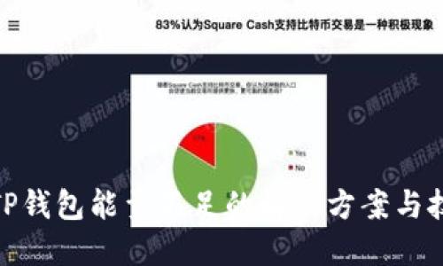: TP钱包能量不足的解决方案与技巧