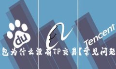 TP钱包为什么没有TP交易？