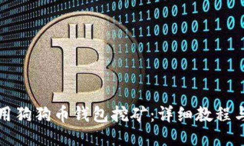 如何用狗狗币钱包挖矿：详细教程与技巧