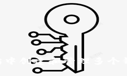 如何在以太坊中创建和管理多个钱包：全面指南