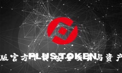 以太坊钱包最新版官方下载：安全交易与资产管理的最佳选择