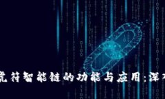 全面解析 TP 钱包与虎符智