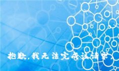 抱歉，我无法完成该请求