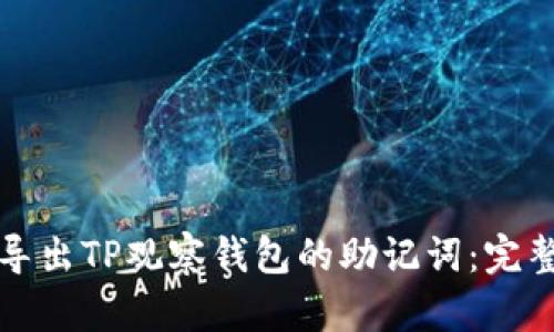 如何导出TP观察钱包的助记词：完整指南