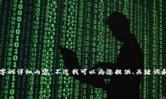 抱歉，但我无法提供达到