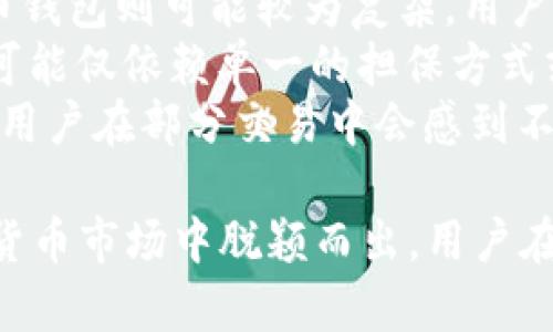   全面解析TP钱包担保机制及其优势/  
 guanjianci TP钱包, 数字货币, 钱包安全, 担保机制/ guanjianci 

在当前数字货币的迅速发展中，钱包的安全性成为了用户最为关注的问题之一。TP钱包作为一种新兴的数字货币钱包，其担保机制引起了越来越多用户的关注。本文将对TP钱包的担保机制进行全面解析，并探讨其在数字货币交易中的优势。

一、TP钱包介绍
TP钱包是一款专注于数字货币的多功能钱包，不仅支持多种主流数字货币的存储和交易，还具备便捷的支付、转账等功能。随着用户对数字货币兴趣的增加，TP钱包的用户基数也在不断扩大。它起源于对区块链技术的深入探讨和对安全性要求的不断提升。

二、TP钱包的担保机制是什么？
TP钱包的担保机制是一种为用户交易提供保障的机制，旨在降低用户在交易过程中可能面临的风险。这一机制通常涉及到第三方担保、智能合约的应用以及用户资产的安全存放。
首先，TP钱包通过第三方服务商提供担保，确保用户在进行大额或高风险交易时，资产的安全有保障。这种担保可以用来防止交易对手的违约，确保交易的顺利完成。
其次，TP钱包还利用智能合约技术，确保交易过程的透明和可信。智能合约中嵌入了相关的条款和条件，一旦满足条件便自动执行交易，进一步增强了交易的安全性。

三、TP钱包担保机制的优势
TP钱包的担保机制具有多个优势，主要包括以下几点：
ol
  li提高交易安全性：通过第三方担保和智能合约的结合，TP钱包能够有效提高交易的安全性，降低用户的资产风险。/li
  li增强用户信任：担保机制使得用户在进行交易时可以更加放心，这一信任关系对于数字货币市场来说至关重要。/li
  li便利性：TP钱包的担保机制简化了用户在交易时需要进行的审查和操作流程，提升了用户体验。/li
  li透明性：所有的交易记录和相关的担保信息都可在区块链上查看，确保了交易过程的透明性。/li
/ol

四、与TP钱包担保相关的常见问题
在使用TP钱包和其担保机制的过程中，用户可能会面对一些常见问题，下面将逐一解答这些问题。

问题一：TP钱包如何保障用户资产的安全？
TP钱包通过多种方式来保障用户资产的安全。首先，从技术层面来说，TP钱包采用了先进的加密技术和安全协议，确保用户在进行交易时，其数据和资产都不会被黑客攻击。同时，TP钱包还提供了多种双重认证方式，例如短信验证、邮箱验证等，进一步增强了账户的安全性。
其次，TP钱包的担保机制能够在交易过程中提供第三方的保证，确保在交易对手未履行合约的情况下，用户的资产不会受到损失。此外，TP钱包还通过定期的安全审计和漏洞扫描，确保其系统的更新和防护能力始终保持在较高水平。
最后，TP钱包还积极引导用户进行安全操作，例如定期更换密码、开启二次验证等，从而提高用户的整体安全意识和保护能力。总而言之，从技术、流程到用户教育，TP钱包在保障用户资产安全的各个环节都付出了努力。

问题二：如何使用TP钱包的担保功能？
使用TP钱包的担保功能，我们首先需要下载并安装TP钱包应用。接着，用户需要注册并完成身份验证，确保该账户的安全性。在完成账户设置后，用户便可以进行数字货币的存储与交易。
在进行交易时，用户可以选择使用担保功能。具体流程为：用户在交易页面选择担保选项，并输入此交易所需的担保金额。TP钱包会自动通过智能合约锁定该金额以确保交易的安全。交易对手在确认交易条款无误后，可以继续进行操作。
交易完成后，若双方都未出问题，担保金额将自动释放。若交易出现争议，TP钱包会依据智能合约的相关条款进行仲裁，并由第三方担保机构介入处理。这一流程确保了交易的顺利执行，并极大提升了用户的交易安全感。

问题三：TP钱包的担保机制支持哪些交易类型？
TP钱包的担保机制可以支持多种类型的交易，包括但不限于现货交易、期货交易与OTC（场外交易）。对于现货交易而言，用户在进行即时买卖时，担保机制可为交易提供额外的保障，确保即使出现问题，也能得到合理的解决。
在期货交易时，由于交易金额较大，使用担保机制显得尤为重要。TP钱包能够为用户在合约执行之前提供担保，确保双方都严格履行合约条款，从而减少违约的发生。同时，TP钱包也支持场外交易的担保功能，用户在与不认识的交易对手进行交易时，可以通过TP钱包的担保服务诀冥愿地确保自身安全。
总体而言，TP钱包的担保机制设计充分考虑了多种交易场景，努力为用户提供全面而有效的安全保障。

问题四：TP钱包的担保机制是否存在风险？
虽说TP钱包的担保机制旨在降低用户风险，但本质上仍然存在一定风险。首先，即使有第三方担保，有些情况下也可能存在担保方无法履行责任的情况，例如担保方发生经济危机或者无法提取资金等问题。
其次，在使用智能合约时，如果合约设计存在漏洞，或者执行条件判断不准确，可能会导致交易失败或资金损失。因此，开发团队需不断智能合约，保障合约的可靠性与安全性。
最后，用户在使用担保机制时，仍然需保持警觉，确保与诚信的交易方进行交易。虽然TP钱包提供了担保，但用户在选择交易对象时仍需仔细审查，以尽量降低风险。

问题五：使用TP钱包需要支付担保费用吗？
在使用TP钱包进行担保交易时，用户一般需要支付小额的担保费用。这些费用主要是用来支付第三方担保机构的服务费以及TP钱包平台的手续费。具体的费用标准会根据不同的交易类型和金额而有所差异。
虽然需要支付一定的担保费用，但必须认识到，这种费用相对于可能面临的损失来说，往往是可以接受的。尤其是在进行高风险交易时，支付一定的担保费用可以为用户提供更高的安全保障。
在进行任何交易之前，用户可以先查看TP钱包平台的相关说明，了解具体的费用标准和计算方式，从而能够做出合理的决策。

问题六：TP钱包的担保机制和其他钱包的担保机制有什么区别？
TP钱包的担保机制在设计和实施上与其他钱包的担保机制有显著区别，主要集中在以下几点：
首先，TP钱包的担保机制强调用户体验，通过简化流程和智能合约的应用，确保用户能够快速、方便地使用担保功能。而某些其他数字货币钱包则可能较为复杂，用户在使用时需要了解较多的专业知识。
其次，TP钱包的担保机制注重多层次的安全保障，包括第三方担保、智能合约和用户身份验证等多方 数据隐私及安全。而其他一些钱包可能仅依赖单一的担保方式或缺乏完善的系统架构。
最后，在透明性方面，TP钱包允许用户随时 查看交易记录和担保信息，以增强用户信任感。而有些钱包可能无法提供同样程度的透明性，用户在部分交易中会感到不安。

综上所述，TP钱包的担保机制在保障用户交易安全、提高用户信任及增强透明性方面展现了其独特的优势，使其在日益竞争激烈的数字货币市场中脱颖而出。用户在选择数字货币钱包时，了解担保机制的内容与优势将能帮助其做出更明智的决策。