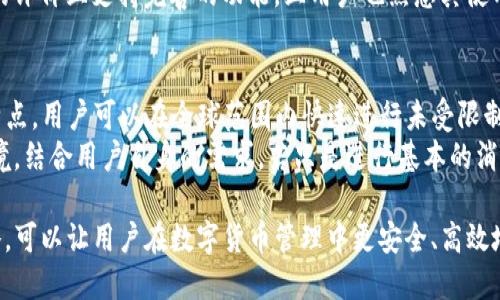 jiaoti老版本TP钱包下载—安全与便捷并重的数字货币管理工具/jiaoti

TP钱包下载, 老版本TP钱包, 数字货币钱包, 钱包安全性/guanjianci

在数字货币迅猛发展的今天，各类钱包应用层出不穷，而TP钱包以其安全性和便捷性备受用户喜爱。然而，许多老用户出于对使用习惯的坚持，选择继续使用老版本的TP钱包。在本篇文章中，我们将深入探讨老版本TP钱包的下载、使用、安全性等多个方面，并回答一些用户可能关心的问题，力求为广大用户提供全面而实用的信息。

为什么选择老版本TP钱包？
随着技术的进步，新版本的软件通常会引入更多的功能和改进，但是对于一部分用户来说，老版本可能更符合他们的需求。以下是一些选择老版本TP钱包的原因：
ul
    li使用习惯：部分用户在使用老版本时已经养成了固定的操作习惯，升级到新版本可能需要重新适应，带来不便。/li
    li功能稳定：新版本虽然通常会增加功能，但有时候这些新功能可能会引入不必要的bug，导致稳定性下降。/li
    li兼容性：老版本可能在某些老旧设备上运行更流畅，不会因为资源占用过高而造成卡顿。/li
    li安全性：一些用户认为老版本经过了长期检验，安全性更高，而新版本引入的新功能可能会存在安全隐患。/li
/ul

如何下载老版本TP钱包？
下载老版本的TP钱包相对简单，但需要注意的是，推荐用户从官方渠道或者信誉良好的第三方平台进行下载，以确保安全。以下是下载步骤：
ol
    li访问官网下载：前往TP钱包的官方网站，在下载页面寻找相关链接。注意，一些网站可能会提供老版本的下载链接。/li
    li第三方平台：一些技术论坛或者社区可能会分享老版本的下载链接，用户可以在这些平台中查找。/li
    li备份数据：在下载之前，请确保备份好当前钱包的数据，以免在安装老版本时丢失重要信息。/li
    li安装过程：下载完成后，按照提示进行安装，通常不需要特别复杂的设置，只需遵循步骤即可。/li
/ol

老版本TP钱包的安全性如何？
安全性是用户选择数字货币钱包时最为关心的问题之一。对于老版本TP钱包，其安全性可以从多个方面来评估：
ul
    li更新频率：老版本TP钱包可能不会再接收到定期更新，用户需要注意潜在的安全漏洞。而新版本的推出通常包含了对安全性漏洞的修复。/li
    li社区反馈：用户可以通过论坛和社区了解老版本的使用情况，如果存在较多的安全问题，用户应该理性考虑使用。/li
    li私钥管理：用户需要确保自己的私钥和助记词安全存放，避免因操作不当导致资产损失。/li
    li防钓鱼攻击：老版本的用户可能会成为钓鱼攻击的目标，因此需要增强警惕，确保只通过官方渠道访问钱包。/li
/ul

老版本TP钱包与新版本的比较
对比老版本和新版本的TP钱包，可以帮助用户更好地理解各自的优缺点：
table
    tr
        th特性/th
        th老版本TP钱包/th
        th新版本TP钱包/th
    /tr
    tr
        td用户界面/td
        td熟悉简洁，易于操作/td
        td可能增加了复杂的功能，操作需适应/td
    /tr
    tr
        td安全性/td
        td经过用户检验，稳定性高/td
        td定期升级，修复近期出现的漏洞/td
    /tr
    tr
        td功能/td
        td相对固定，满足基本需求/td
        td可能引入多种新功能，如DeFi支持等/td
    /tr
    tr
        td社区支持/td
        td相对较少的更新支持/td
        td新用户活跃，社区反馈及时/td
    /tr
/table

如何保证老版本TP钱包的安全使用？
老版本TP钱包的安全使用，可以从以下几个方面着手：
ul
    li及时备份：定期备份钱包，并妥善保管助记词和私钥，确保信息安全。/li
    li网络安全：使用VPN或安全网络访问钱包，保护个人信息不被泄露。/li
    li避免钓鱼网站：用户需保持警惕，确认网站的网址是否正确，避免进入钓鱼链接。/li
    li定期检查更新：尽管使用老版本，但也应定期关注TP钱包的官方网站，了解安全更新的情况。/li
/ul

问题解答：

1. 老版本TP钱包的优势与劣势是什么？
老版本TP钱包的优势主要在于其界面的熟悉度和操作的简单性。许多长期使用老版本的钱包用户，习惯了原有的界面和功能，这有助于他们在交易时更加高效。此外，老版本经过长期使用与实践，也积累了相对全面的用户反馈和问题解决方案。 
然而，老版本的劣势则在于相对缺乏持续的安全性更新与支持。新版本通常更能适应市场的变化，并提供最新的安全机制。对于一些新兴的数字货币功能，老版本钱包可能无法支持。此外，老版本可能存在未修复的漏洞，增加了被攻击的风险。因此，使用者需要权衡这些因素，仅在充分了解后选择适合自己的版本。

2. 下载老版本TP钱包后如何进行数据迁移？
若用户选择下载老版本TP钱包，数据迁移通常需要额外的步骤。首先，备份老版本钱包中的交易和数据，这通常可以通过备份私钥或助记词的方式完成。接下来，下载并安装老版本TP钱包。启动钱包后，选择“导入钱包”或“恢复钱包”选项，然后输入已保存的私钥或助记词，以便恢复访问。 
此过程中的重要步骤是确认备份数据的准确性与完整性，确保数据在迁移过程中没有丢失。完成迁移后，用户也应仔细检查钱包余额及历史交易记录，确保迁移操作成功并且数据无误。同时，需确保在安全的网络环境下进行操作，降低数据泄露的风险。

3. 老版本TP钱包是否会影响交易速度？
通常，钱包的版本与交易速度并没有直接的关系，交易速度主要取决于区块链的网络情况以及交易时所支付的手续费。然而，老版本TP钱包如果未能及时接入最新的网络协议或功能，可能会在某些情况下影响用户体验，也可能在处理复杂交易时速度较慢。这就导致一些新用户在使用老版本时，未能体验到最新的交易与功能。 
为了保证交易速度，用户可以定期关注TP钱包的更新信息，适时评估是否需要升级钱包版本。同时在进行交易时，合理设置手续费，有助于提高交易的优先级，从而更快地得到处理。

4. 安全意识在使用老版本TP钱包时有什么具体表现？
安全意识是使用老版本TP钱包时不可忽视的重要因素。用户首先需确保其下载来源的安全性，尽量从官方渠道或信誉良好的平台下载，同时需对官网下载链接进行仔细验证。其次，保持良好的密码管理，定期更新钱包的访问密码和私钥。用户还需定期备份钱包数据，并妥善存储助记词，切勿将这些重要信息存放在网络设备中，以防止潜在的黑客攻击。
此外，在使用过程中，常常需关注网络安全，避免在公用网络环境中登录钱包，使用时可以考虑借助VPN的工具来增强安全性。同时，对与TP钱包相关的网络诈骗保持警惕，定期学习相关的信息安全知识，以提升自身的风险防范能力。

5. 如何选择合适的钱包版本？
用户在选择钱包版本时，首先要考虑其自身的使用需求。针对老版本TP钱包，是否仍然能满足自己的需求是关键要素。同时，再次评估新版本的功能与体验，如果新版本提供的功能是用旧版无法实现的，用户可以适当考虑升级。 
其次，需注意安全性与社区的反馈。对比不同版本在用户中的评价和使用反馈，了解功能和潜在问题，可以帮助用户作出明智的决策。若老版本仍有良好的评价且支持完善的功能，且用户也熟悉其使用，让其继续使用。在选定版本后，定期关注TP钱包的更新动态，一旦发现有严密的安全龙头或实用功能，就可做好维持在适合自己需求的版本之上。

6. 使用老版本TP钱包和传统银行卡对比，哪个更合适？
从安全性和方便性两方面进行比较，老版本TP钱包与传统银行卡各有优劣。首先，TP钱包相较于传统银行卡，拥有更高的隐私性和脱离传统金融体系的特点，用户可以在全球范围内快速进行未受限制的交易。特别是对于喜欢进行数字货币投资的用户，使用钱包能够更容易地参与多样化的区块链项目。
然而，传统银行卡在稳定性、安全性以及法律支持上相对更为完善，尤其在日常的消费场景中，银行卡的稳定性和通用性较强，有助于建立信任的交易环境。结合用户自身的需求，若只是进行基本的消费，银行卡更为方便。而转向数字货币的投资及交易，钱包则提供了更好的便利度。

综上所述，老版本TP钱包在特定场景下具备独特优势，但用户需要在使用过程中提高安全意识，并关注相关的市场动态。选择合适的钱包版本和使用策略，可以让用户在数字货币管理中更安全、高效地管理自己的资产。