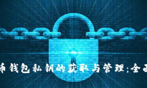 比特币钱包私钥的获取与管理：全面解析