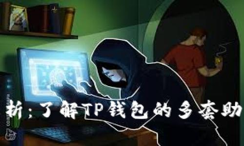 TP钱包助记词解析：了解TP钱包的多套助记词及其安全性
