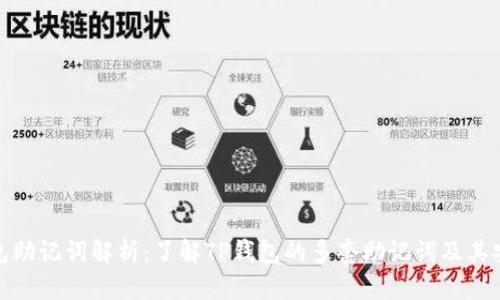 TP钱包助记词解析：了解TP钱包的多套助记词及其安全性