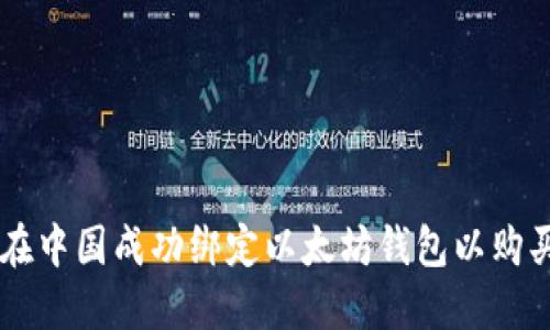 如何在中国成功绑定以太坊钱包以购买NFT