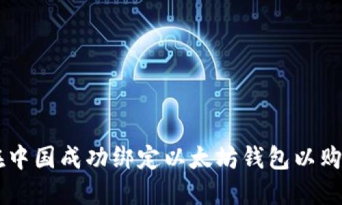 如何在中国成功绑定以太坊钱包以购买NFT