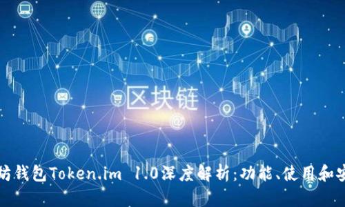 以太坊钱包Token.im 1.0深度解析：功能、使用和安全性