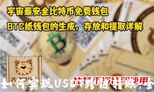 
TP钱包如何实现USDT跨链转账：全面指南