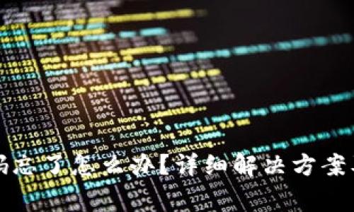 TP钱包交易密码忘了怎么办？详细解决方案及常见问题解析