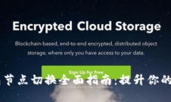 biatiTP钱包节点切换全面指