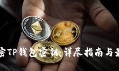 如何加密TP钱包密钥：详尽